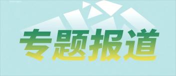專題報(bào)道