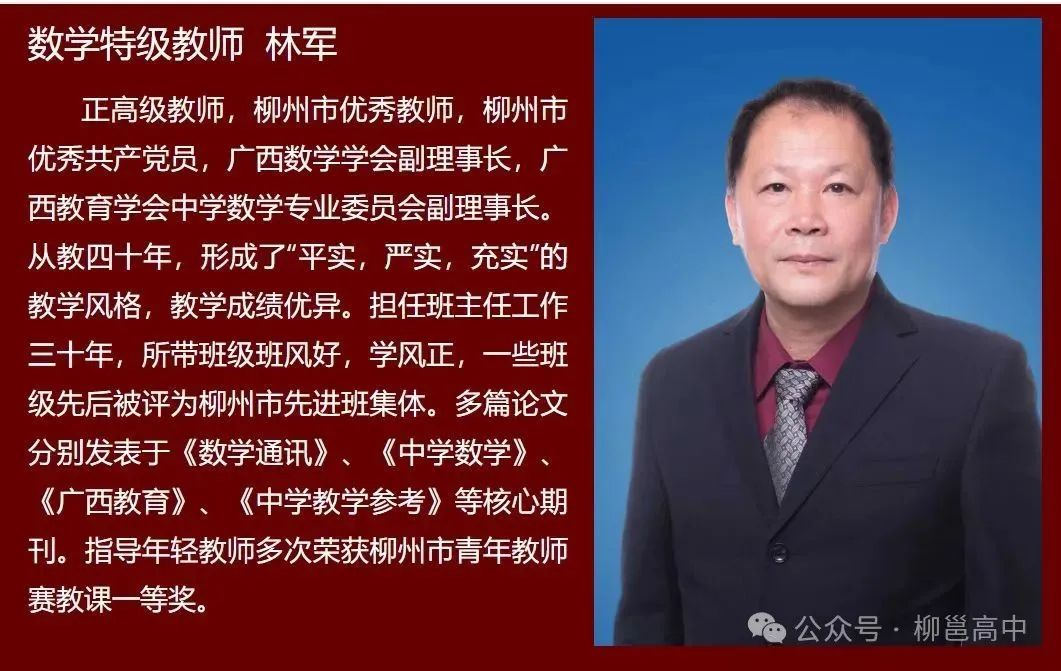 數(shù)學特級教師：林軍