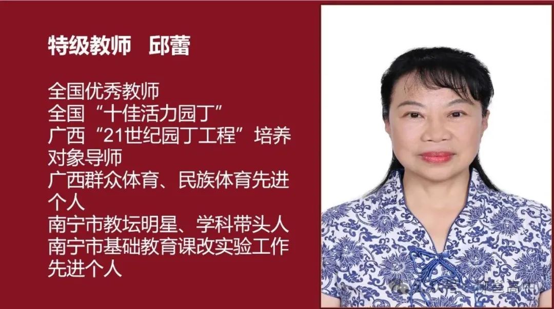 特級教師：邱蕾