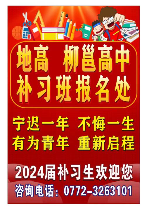 地高、柳邕高中2024屆高考實(shí)習(xí)班招生報(bào)名
